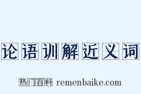 论语训解近义词是什么意思的图片